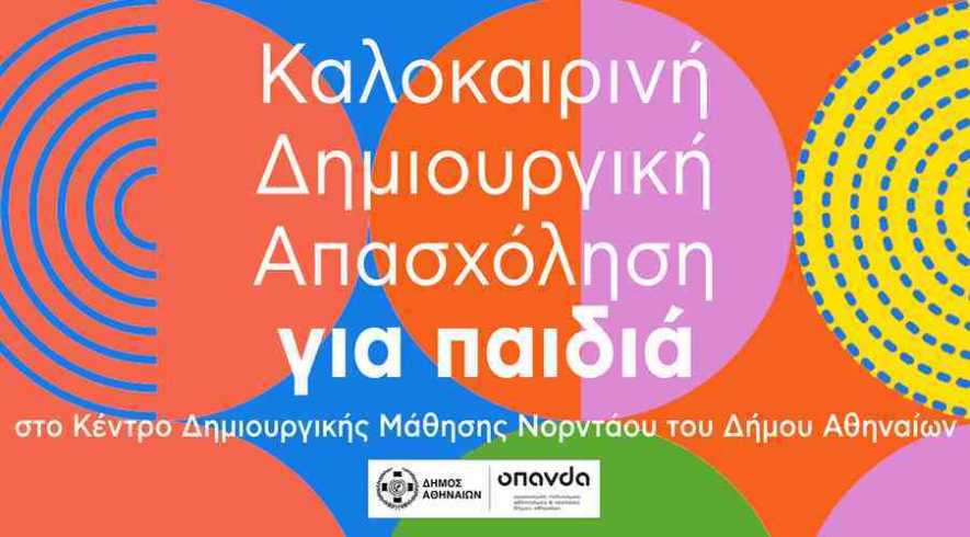 Καλοκαιρινή Δημιουργική Απασχόληση για παιδιά στο Κέντρο Δημιουργικής Μάθησης Νορντάου του Δήμου Αθηναίων  με δωρεάν συμμετοχή