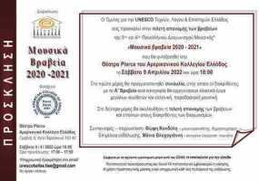 «Μουσικά Βραβεία 2020 – 2021» 5ου και 6ου Πανελλήνιου Διαγωνισμού Μουσικής, Ομίλου για την UNESCO Τεχνών, Λόγου &amp; Επιστημών Ελλάδος