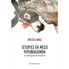 Παρουσίαση βιβλίου Χρίστου Ζάνου  ΙΣΤΟΡΙΕΣ ΕΝ ΜΕΣΩ ΠΥΡΟΒΟΛΙΣΜΩΝ  Αυτοβιογραφικά διηγήματα  στο Σπίτι της Κύπρου