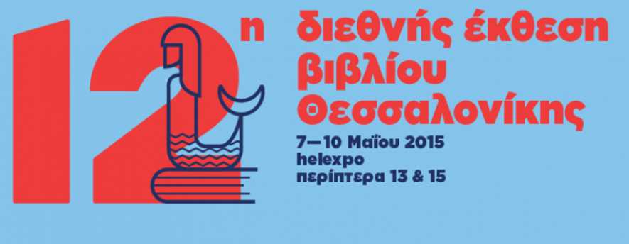 Ειδικές και τιμητικές εκδηλώσεις στη 12η Διεθνή Έκθεση Βιβλίου Θεσσαλονίκης