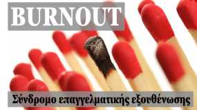 Έχεις burnout; 4+1 λόγοι για τους οποίους αισθάνεσαι ενοχές