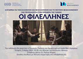 Η Εταιρεία για τον Ελληνισμό και Φιλελληνισμό  και το Μουσείο Φιλελληνισμού  οργανώνουν εκδήλωση για την προβολή της ταινίας  «Οι Φιλέλληνες»