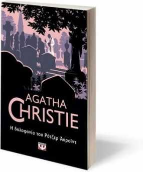 Η δολοφονία του Ρότζερ Άκροϊντ - Christie, Agatha