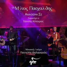 Μίλτος Πασχαλίδης &amp; Γιάννης Κότσιρας: «Ανάθεμά σε»