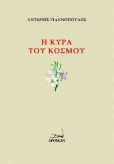 « Η ΚΥΡΑ ΤΟΥ ΚΟΣΜΟΥ» Το νέο βιβλίο του ποιητή Αντώνη Γιαννόπουλου. Μια εξομολόγηση εκ βαθέων… -Κριτική της Μαριλιάνας Ρηγοπούλου