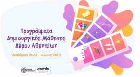 Ξεκινούν τον Οκτώβριο 29 προγράμματα δημιουργικής μάθησης σε 12 σημεία της Αθήνας