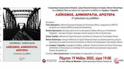 ''Λαϊκισμός, Δημοκρατία, Αριστερά: Η πρόκληση της μεθόδου'' παρουσίαση του βιβλίου του Σεραφείµ Σεφεριάδη στην Αθήνα