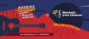 Μουσικά Σεμινάρια-Φεστιβάλ στο Κυριάκι Βοιωτίας