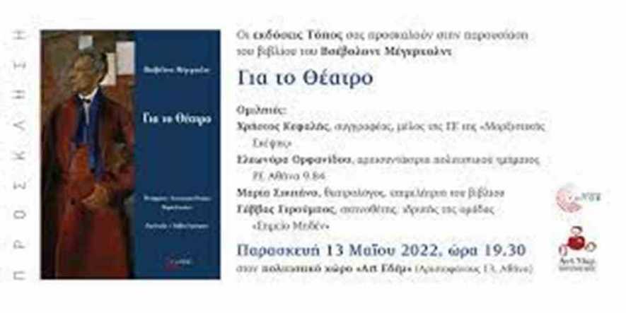 Παρουσίαση του βιβλίου &#039;&#039;Βσέβολοντ Μέγερχολντ. Για το Θέατρο&#039;&#039; στην Αθήνα