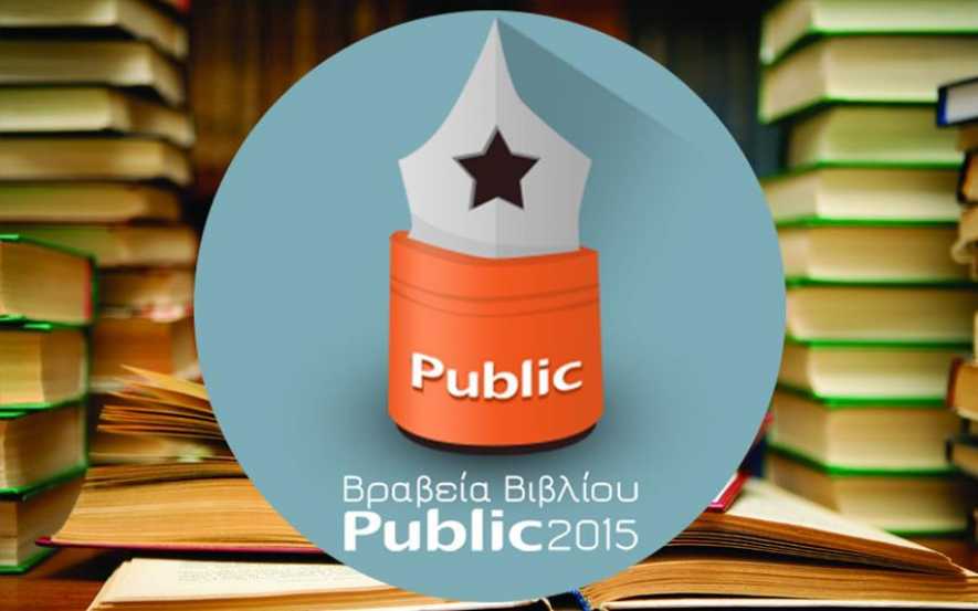 Τελικές υποψηφιότητες των Βραβείων Βιβλίου Public 2015