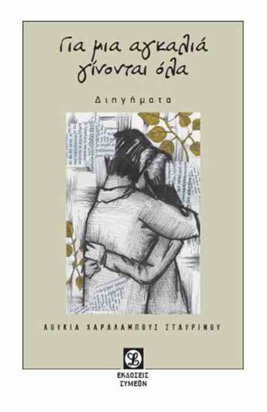 Παρουσίαση βιβλίων της Λουκία Χαραλάμπους Σταυρινού, &quot;Εσύ ο Αφρός, Εγώ η Ακτή.&quot; και &quot;Για μια αγκαλιά γίνονται όλα&quot; στο Σπίτι της Κύπρου