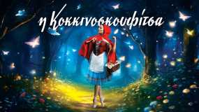 «Η Κοκκινοσκουφίτσα»: Το αγαπημένο παραμύθι σε μια ονειρεμένη παράσταση στο Μέγαρο Μουσικής