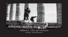 Συζήτηση με αφορμή το φωτογραφικό λεύκωμα &quot;Αθήνα, πόλη των γυναικών&quot; του Κωνσταντίνου Πίττα
