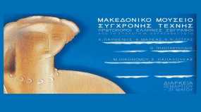 Πρωτοπόροι Έλληνες ζωγράφοι από τη Συλλογή Θ. Καραπαναγιώτη: έκθεση στο Μακεδονικό Μουσείο Σύγχρονης Τέχνης
