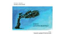 Ηλίας Λιούγκος - «Είμαι δέντρο βορινό»