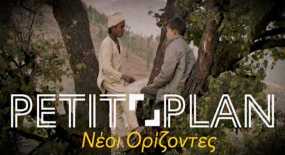 Petit Plan: Νέοι Ορίζοντες: Ο κινηματογράφος για εφήβους