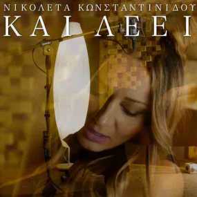 Nικολέτα Κωνσταντινίδου«Και λέει»Η γοητευτική τραγουδίστρια σε ένα νέο music cover