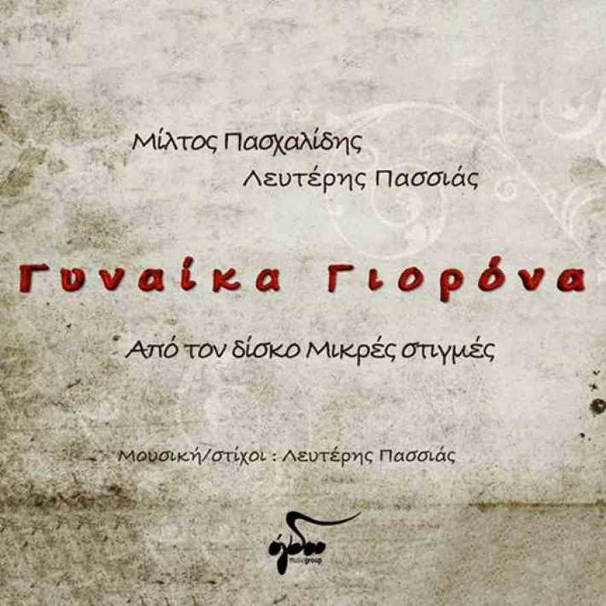 Μίλτος Πασχαλίδης &amp; Λευτέρης Πασσιάς: «Γυναίκα Γιορόνα»