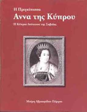 Διάλεξη με θέμα: Η Πριγκίπισσα Άννα της Κύπρου- Η Κύπρια Δούκισσα της Σαβοΐας