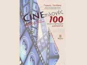 «CINEπιλογές /  100 κρυμμένα κινηματογραφικά ΔΙΑΜΑΝΤΙΑ»- Γιώργος Ξανθάκης