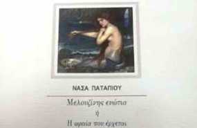 Παρουσίαση της ποιητικής συλλογής της Νάσας Παταπίου Μελουζίνης ενώτια ή Η ωραία που έρχεται  στο Σπίτι της Κύπρου