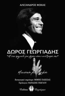 Παρουσίαση του βιβλίου του Αλέξανδρου Φωκά ΔΩΡΟΣ ΓΕΩΡΓΙΑΔΗΣ «Μ' ένα τραγούδι που μιλάει στην ανθρωπιά σας» στο Σπίτι της Κύπρου
