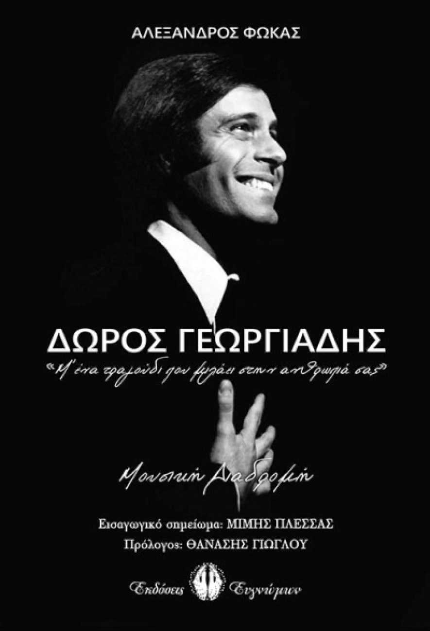 Παρουσίαση του βιβλίου του Αλέξανδρου Φωκά   ΔΩΡΟΣ ΓΕΩΡΓΙΑΔΗΣ «Μ&#039; ένα τραγούδι που μιλάει στην ανθρωπιά σας»  στο Σπίτι της Κύπρου