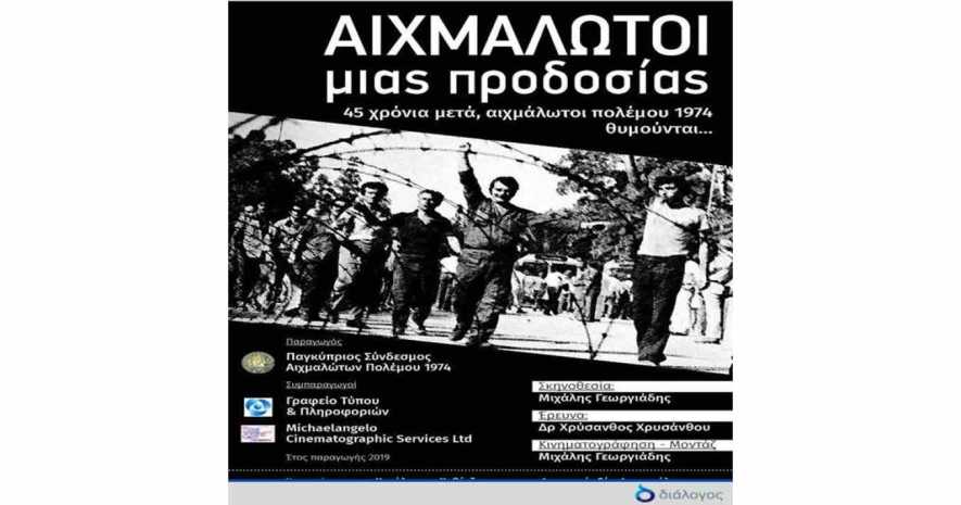 Εκδήλωση με θέμα:&quot;Οι Αιχμάλωτοι Πολέμου της Τουρκικής Εισβολής του 1974 δεν ξεχνούν και αγωνίζονται&quot;  στο Σπίτι της Κύπρου