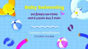 Δήμος Αθηναίων: Πρόγραμμα Baby Swimming για βρέφη και νήπια από 6 έως 36 μηνών