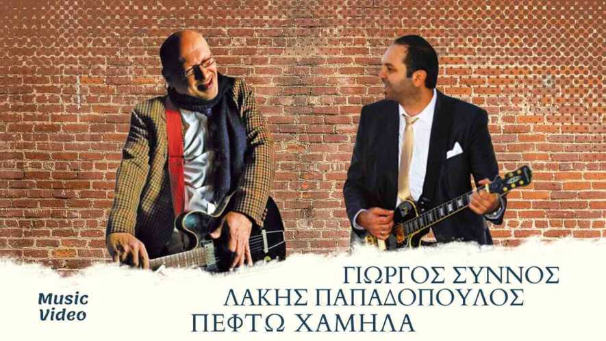 Λάκης Παπαδόπουλος &amp; Γιώργος Σύννος - Πέφτω Χαμηλά