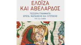 Οι ερωτικές επιστολές της Ελοΐζας και του Αβελάρδου για πρώτη φορά στα ελληνικά