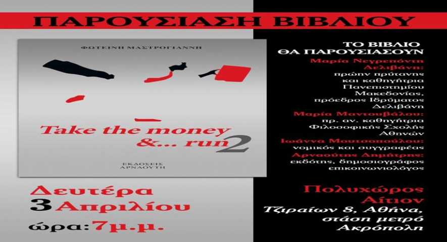 Παρουσίαση του βιβλίου &quot;Take the money &amp;...run2&quot; της Φωτεινής Μαστρογιάννη