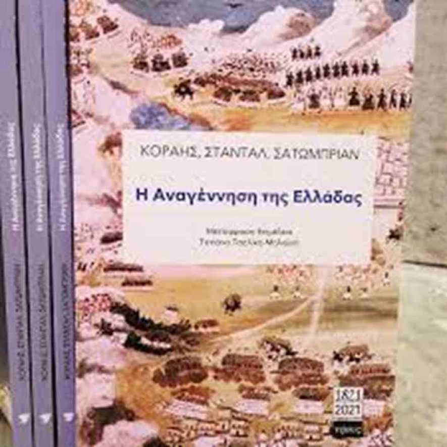 Παρουσίαση  βιβλίου  &quot;Κοραής, Σταντάλ, Σατωμπριάν Η Αναγέννηση της Ελλάδας&quot; στο Σπίτι της Κύπρου