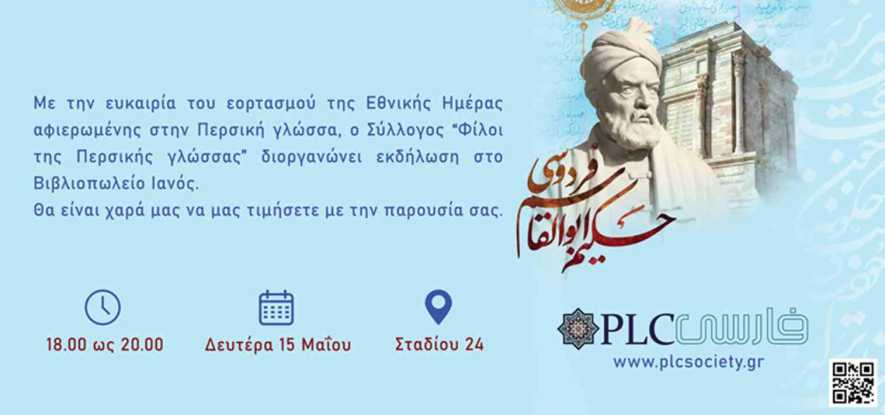 Εκδήλωση- Εθνική ημέρα αφιερωμένη στην Περσική γλώσσα