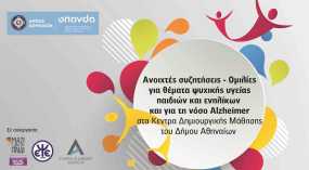 Δήμος Αθηναίων: Συνεχίζεται ο κύκλος ομιλιών για την ψυχική υγεία παιδιών και ενηλίκων