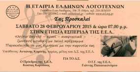 Η ετήσια εσπερίδα της Εταιρίας Ελλήνων Λογοτεχνών