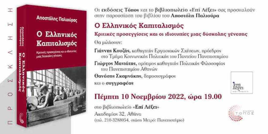 Παρουσίαση βιβλίου: «Ο Ελληνικός Καπιταλισμός», του Αποστόλη Παλιούρα