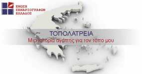 Τοπολατρεία - Ο νέος διαγωνισμός της ένωσης σεναριογράφων Ελλάδος