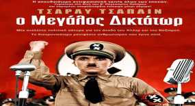 5η Προβολή της Κινηματογραφικής Λέσχης «Ο μεγάλος δικτάτωρ» στο Δήμο Βύρωνα