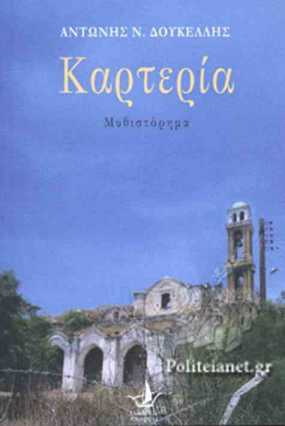 Παρουσίαση βιβλίου του Αντώνη Ν. Δουκέλλη &quot;Καρτερία&quot; στο Σπίτι της Κύπρου