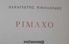 «Ριμαχό» ποιητική συλλογή του Παναγιώτη Νικολαϊδη στο Σπίτι της Κύπρου