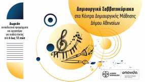 Δημιουργικά Σαββατοκύριακα στα Κέντρα Δημιουργικής Μάθησης Δήμου Αθηναίων για παιδιά από 6 έως 12 ετών