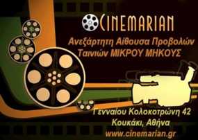Διήμερο βραβευμένων ταινιών μικρού μήκους από Ελλάδα και Τουρκία στο Cinemarian