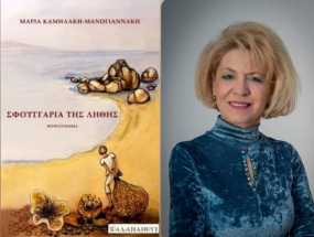 Μαρία Καμηλάκη - «ΣΦΟΥΓΓΑΡΙΑ ΤΗΣ ΛΗΘΗΣ» - Κριτική της Παναγιώτας Μπλέτα