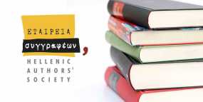 Η Εταιρεία Συγγραφέων στη διεθνή έκθεση βιβλίου Θεσσαλονίκης