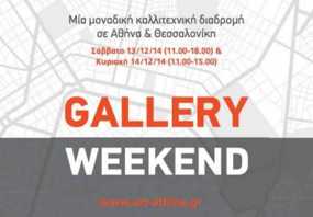 Gallery Weekend 2014 από την Art Athina σε Αθήνα και Θεσσαλονίκη