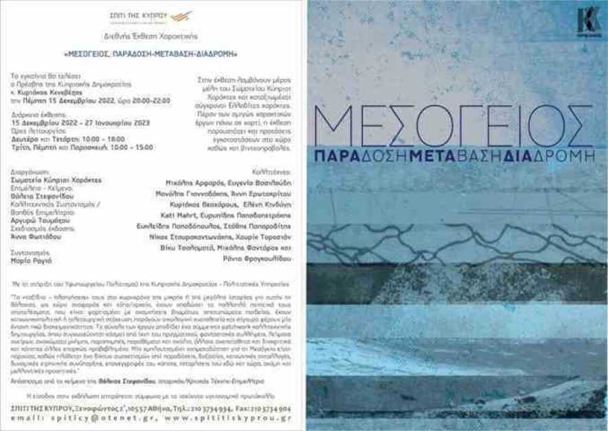Διεθνής Έκθεση Χαρακτικής «ΜΕΣΟΓΕΙΟΣ, ΠΑΡΑΔΟΣΗ-ΜΕΤΑΒΑΣΗ-ΔΙΑΔΡΟΜΗ» στο Σπίτι της Κύπρου