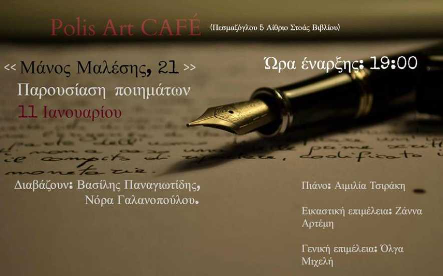 Ποιητικό απόγευμα στο POLIS ART CAFÉ