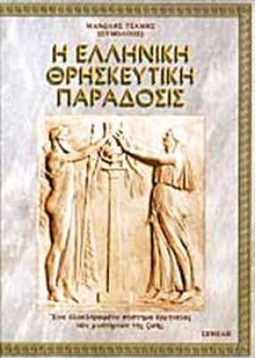 Βιβλιοπαρουσίαση του έργου «Η ελληνική θρησκευτική παράδοσις» του Εύμολπου (Μανώλη) Τσάμη