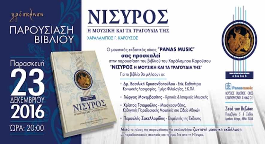 Παρουσίαση του βιβλίου «Νίσυρος: η μουσική και τα τραγούδια της» στην Στοά του Βιβλίου